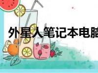 外星人笔记本电脑价格大全：多少钱一台？