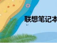 联想笔记本重装系统详细教程