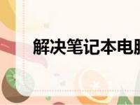 解决笔记本电脑没有WiFi图标的问题