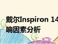 戴尔Inspiron 1440二手笔记本回收价格及影响因素分析
