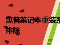 惠普笔记本重装系统后无声：解决方法与故障排除