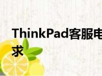 ThinkPad客服电话：解决你的所有疑问与需求