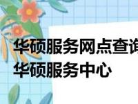 华硕服务网点查询指南：快速找到离您最近的华硕服务中心