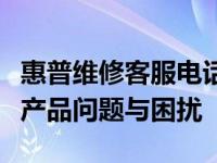 惠普维修客服电话全解析：快速解决您的惠普产品问题与困扰