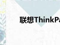 联想ThinkPad原装系统下载指南