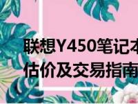 联想Y450笔记本回收价格大全：市场行情、估价及交易指南