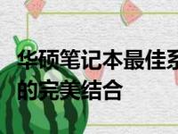 华硕笔记本最佳系列解析：性能、设计与功能的完美结合