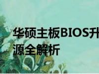 华硕主板BIOS升级教程及注意事项：官网资源全解析