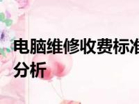 电脑维修收费标准详解：从诊断到修复的成本分析