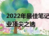 2022年最佳笔记本电脑排行榜：带你了解行业顶尖之选