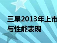 三星2013年上市的经典笔记本：回顾其特点与性能表现
