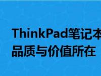 ThinkPad笔记本为何价格昂贵？探究其高端品质与价值所在