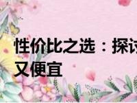 性价比之选：探讨哪些笔记本电脑品牌既好用又便宜