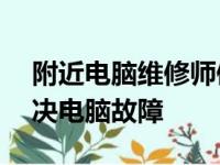 附近电脑维修师傅联系电话——专业快速解决电脑故障