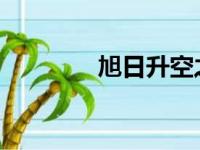 旭日升空之谜：猜一字探秘