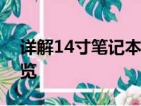 详解14寸笔记本的长宽尺寸：规格与外观一览