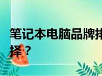 笔记本电脑品牌排行榜：哪个品牌是最好的选择？
