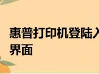 惠普打印机登陆入口地址大全，一键进入操作界面