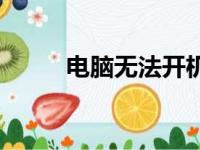 电脑无法开机？三个键轻松解决！