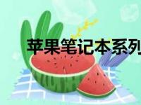 苹果笔记本系列：全面解析与选购指南