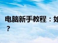 电脑新手教程：如何轻松将电脑恢复出厂设置？