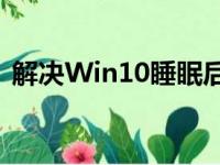 解决Win10睡眠后黑屏假死问题：全面指南