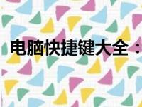 电脑快捷键大全：从入门到精通的操作指南