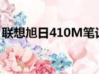 联想旭日410M笔记本支持最大内存容量详解