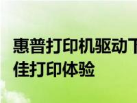 惠普打印机驱动下载中心：从官方网站获取最佳打印体验