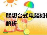 联想台式电脑如何进入BIOS设置？详细步骤解析