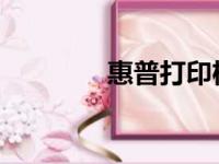 惠普打印机驱动安装全攻略