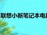 联想小新笔记本电脑官网：探索全新科技体验