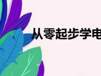 从零起步学电脑：零基础学习指南