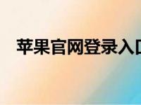苹果官网登录入口——您的专属访问通道