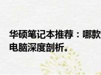 华硕笔记本推荐：哪款是你的理想之选？华硕高品质笔记本电脑深度剖析。