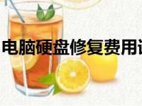 电脑硬盘修复费用详解：价格因素及平均成本