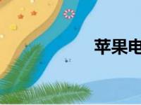 苹果电脑难用之我见