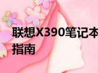联想X390笔记本价格大全：最新报价及购买指南