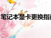 笔记本显卡更换指南：步骤、注意事项与推荐