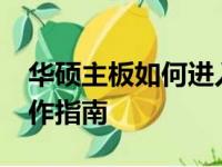 华硕主板如何进入BIOS设置：详细步骤与操作指南