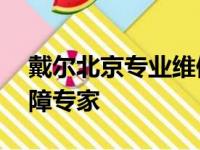 戴尔北京专业维修网点——您的电脑维修保障专家