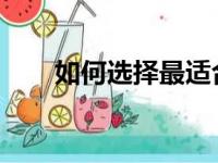如何选择最适合你的最佳笔记本电脑