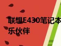 联想E430笔记本电脑：性能卓越的工作与娱乐伙伴