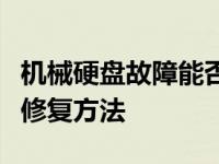 机械硬盘故障能否修复？全面解析硬盘损坏与修复方法