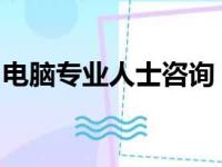 电脑专业人士咨询：从入门到精通的技术解析