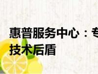 惠普服务中心：专业维护与全方位支持，您的技术后盾