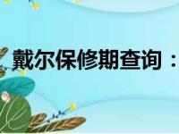 戴尔保修期查询：全面指南与常见问题解答