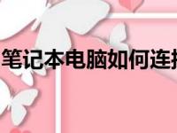 笔记本电脑如何连接无线网络？详细步骤解析