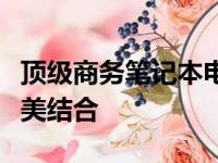 顶级商务笔记本电脑：性能、功能与设计的完美结合