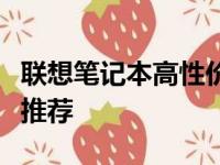 联想笔记本高性价比之选：实用又实惠的几款推荐